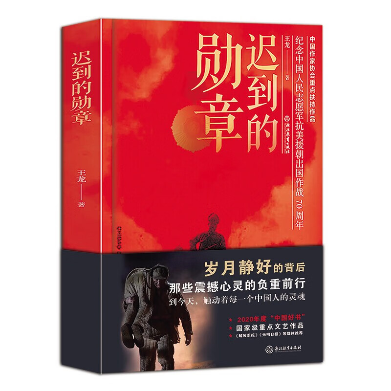 迟到的勋章纪念中国人民志愿军抗美援朝出国作战70周年纪念英雄人物故事书籍