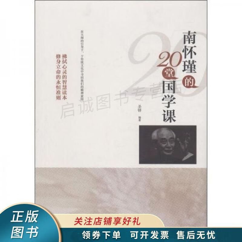 南怀瑾的20堂国学课 圣铎