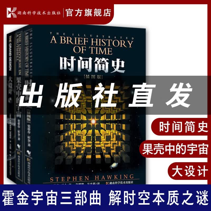 霍金三部曲经典著作套装：时间简史插图版果壳中的宇宙大设计（套装共3册）天文开学