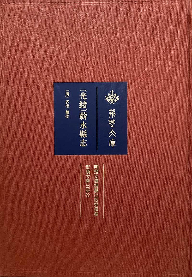 [光绪]蕲水县志多祺武汉大学出版社9787307220461 历史书籍