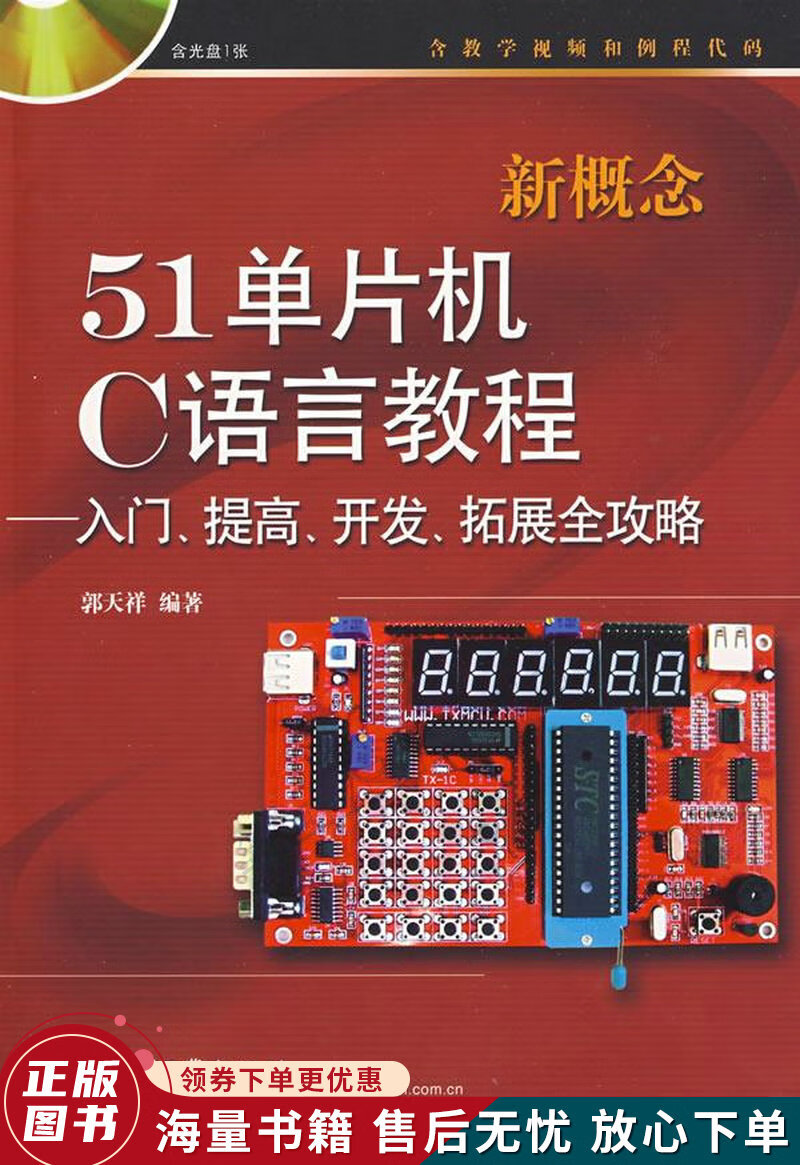 新概念51单片机C语言教程——入门、提高、开发、拓展全攻略