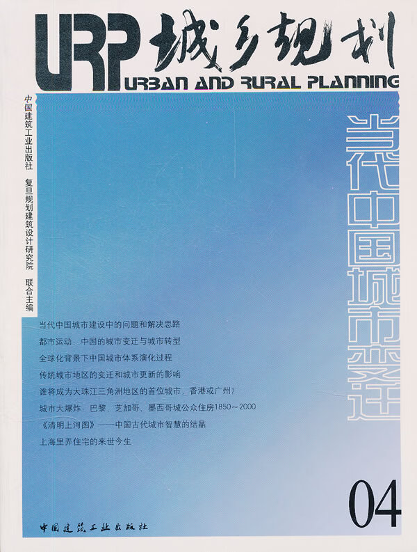 城乡规划:当代中国城市迁【正版图书】