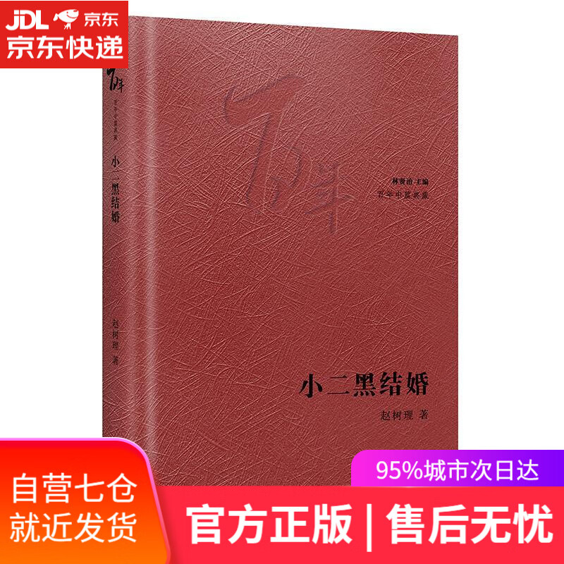 【新华书店】小二黑结婚 赵树理 花城出版社