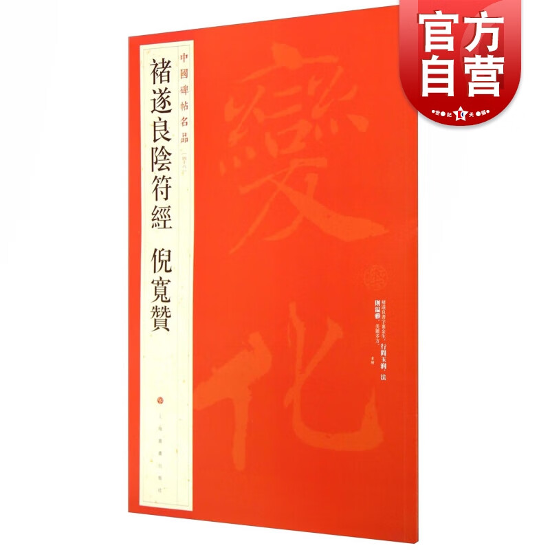 （48）褚遂良阴符经倪宽赞 中国碑帖名品 上海书画出版社