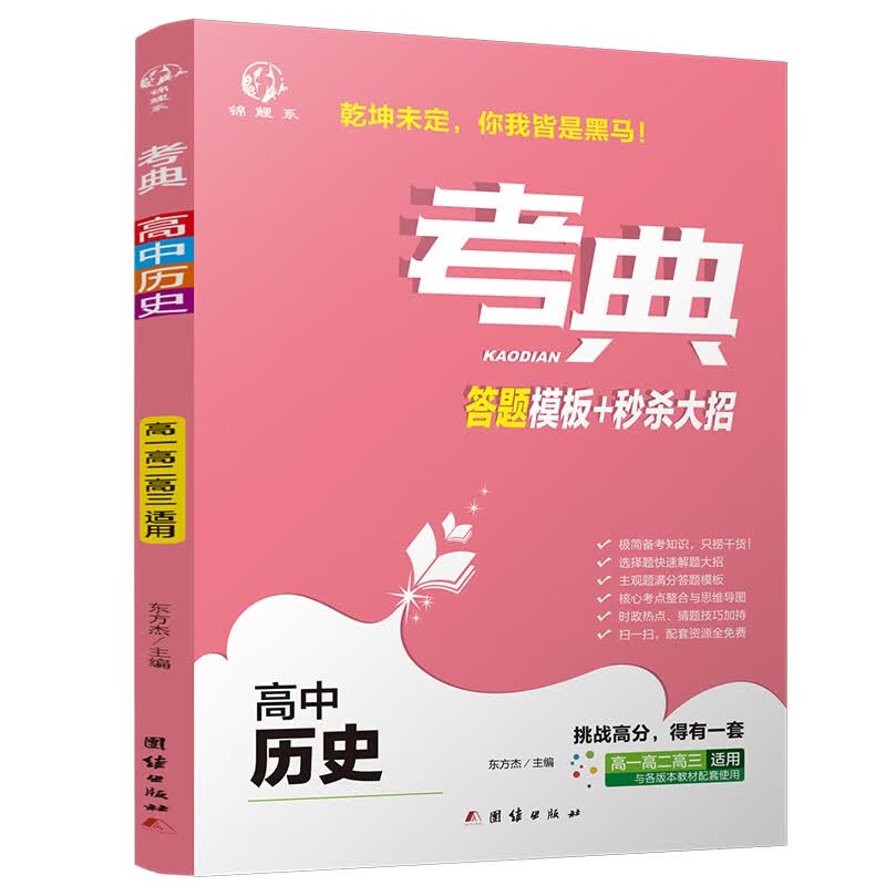考典 高中历史 答题模板+大招 新版高考教材融合的学习方法和应试技巧 优化学习方法 高考实用书