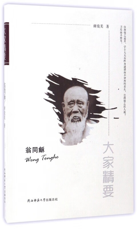 翁同龢/大家精要