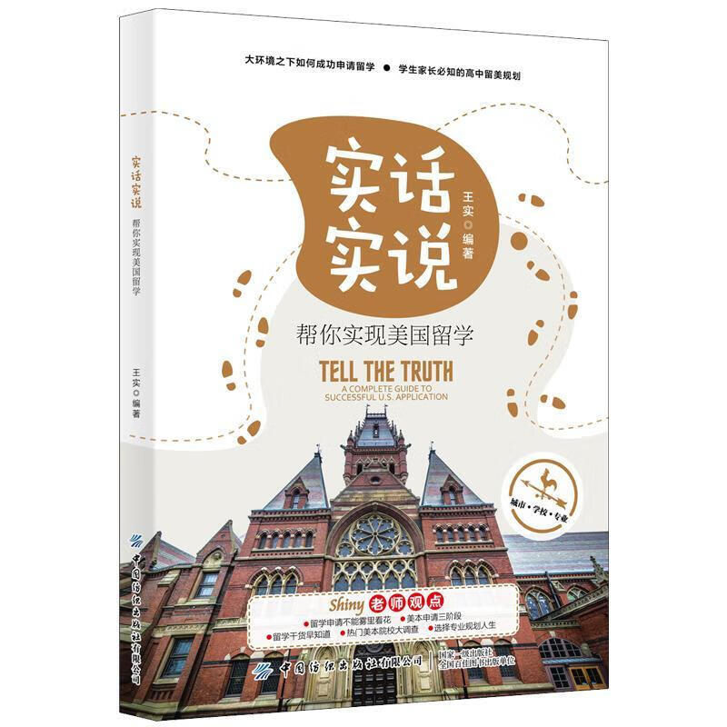 实话实说帮你实现美国留学 留学申请事务解读 美国留学事务百问百答 高中留美规划 美国大学本科生申请基本原则与流程 高中生留学预备生家长实用指导书籍