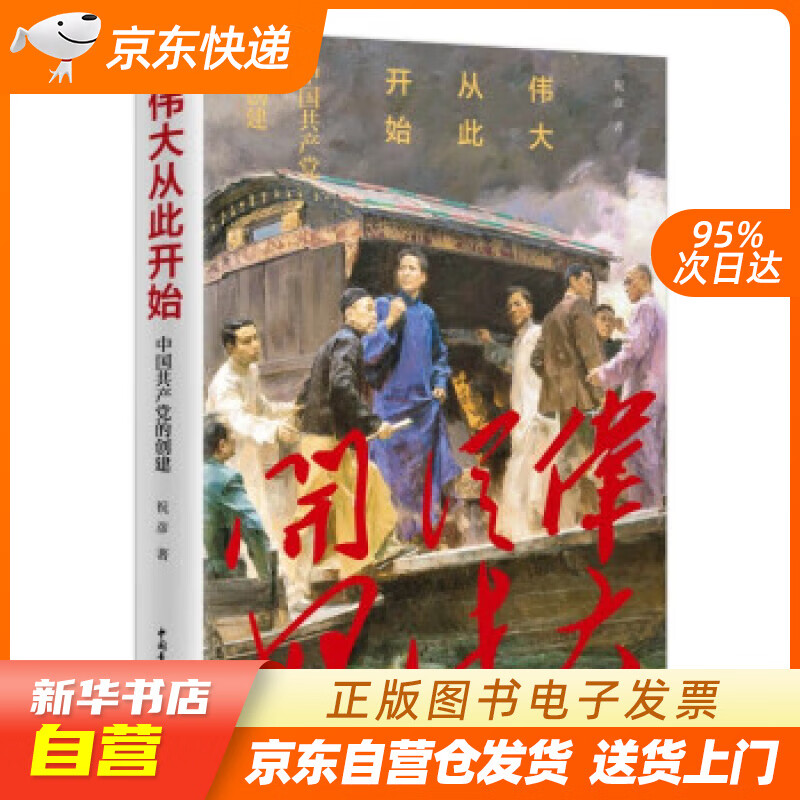【新华书店正版】伟大从此开始——中国共产党的创建 祝彦 著 中国青年出版社