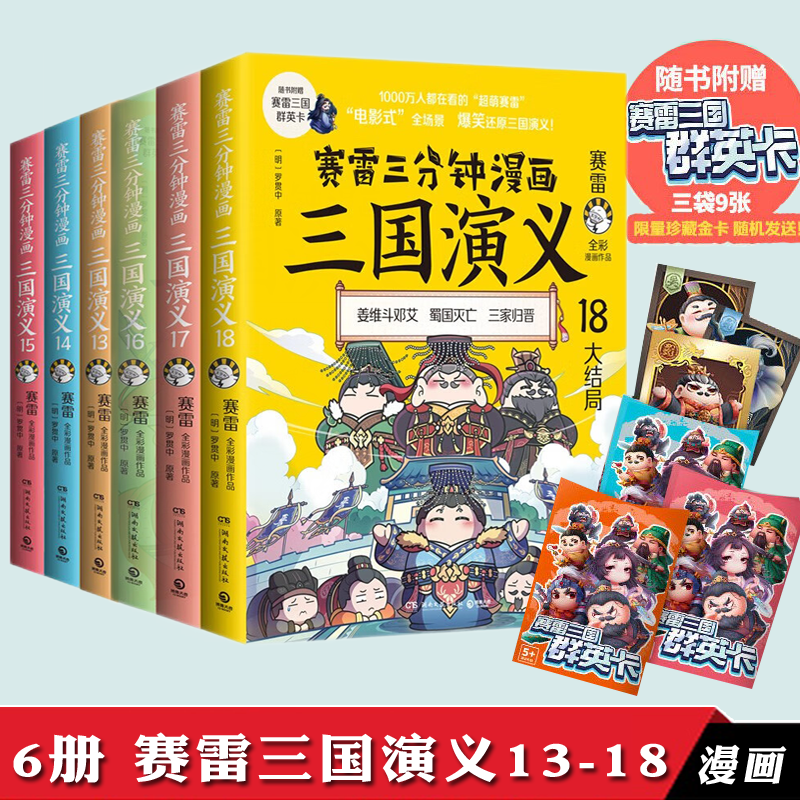 正版自选 赛雷三分钟三国演义全套18册 赛雷三分钟三国演义16-18、三国演义13-18 赛雷三分钟漫画西游记456 塞雷三分钟 半小时漫画同类书籍 共6册 赛雷三国演义13-18（298.8元）