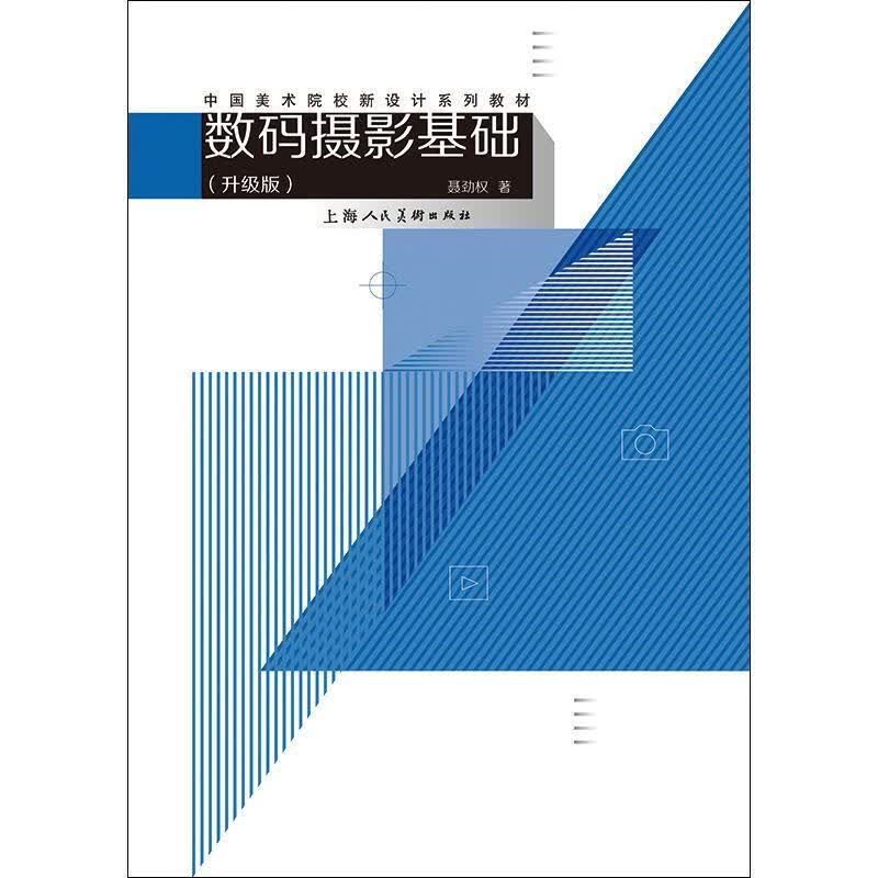 数码摄影基础聂劲权上海人民社有限公司9787558606298 摄影书籍