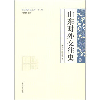 山东对外交往史 朱亚非,张登德著