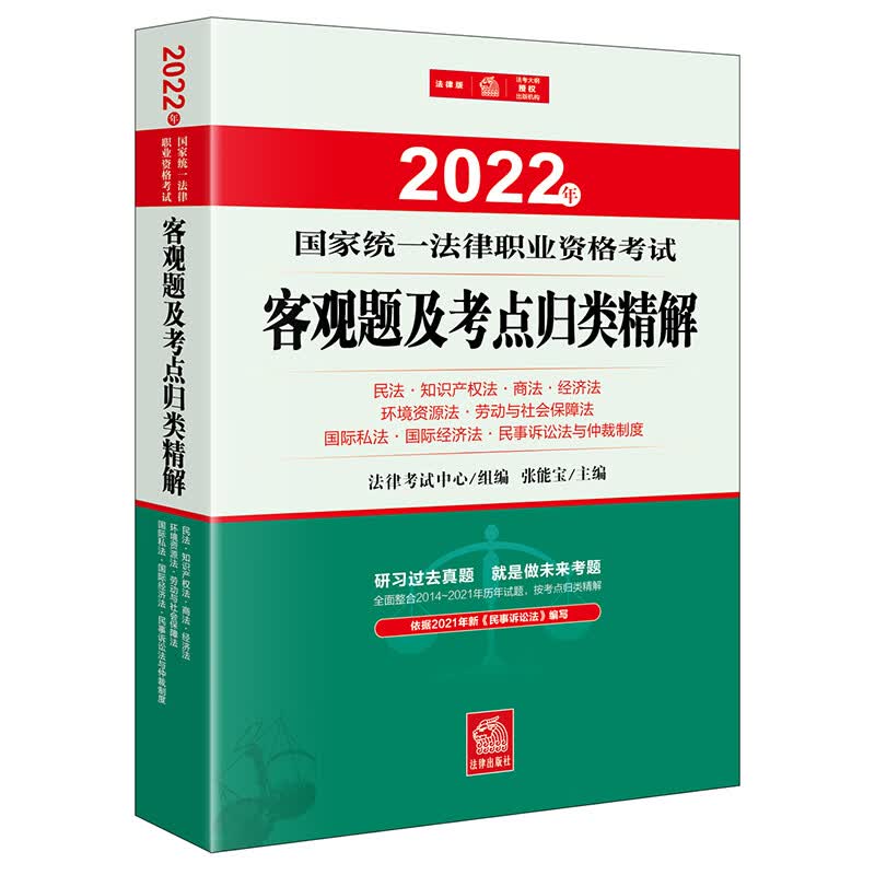 司法考试2022 国家统一法律职业资格考试：客观题及考点归类精解：民法·知识产权法