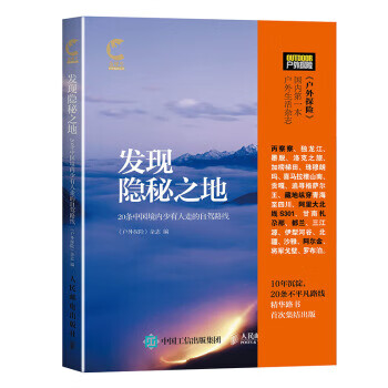 发现隐秘之地:20条中国境内少有人走的自驾路线【正版图书】