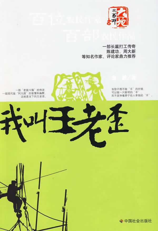 我叫王老歪【正版图书】