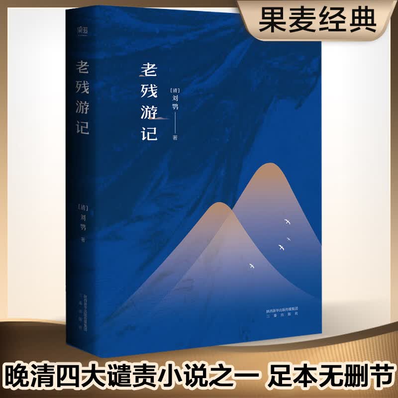 老残游记