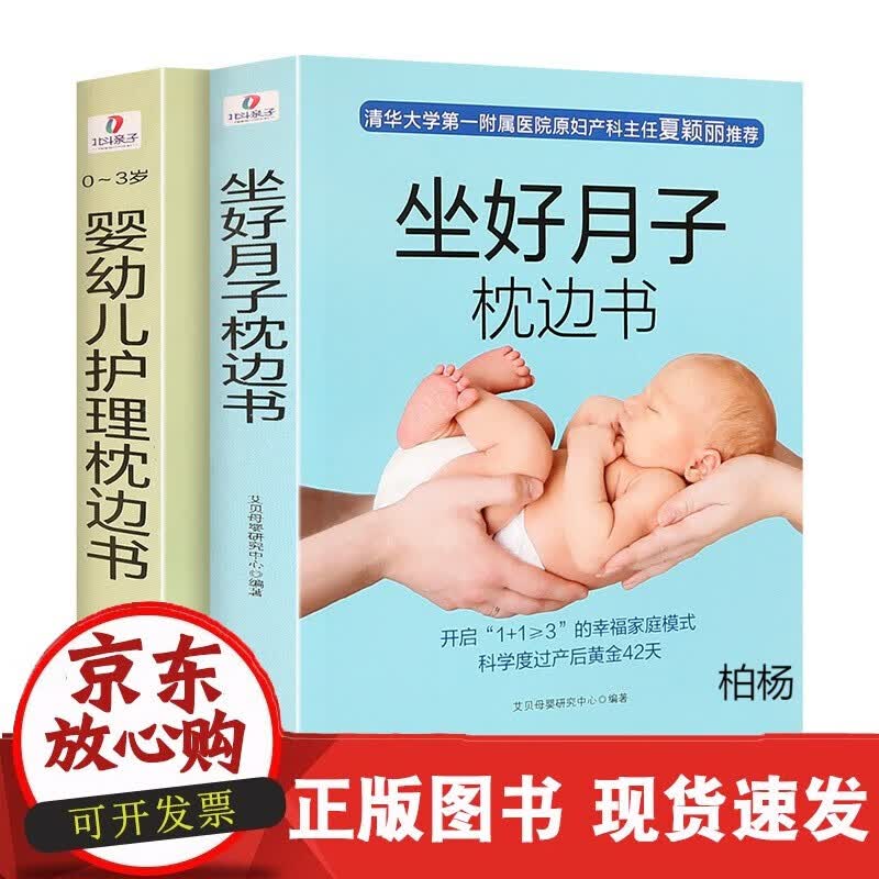 速发 坐月子书籍大全月子餐30天食谱新生的儿宝宝护理书育婴书籍0-3岁婴儿护理知识全百科全书孕妇产后