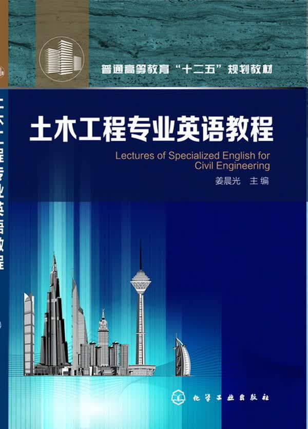 土木工程专业英语教程(姜晨光)