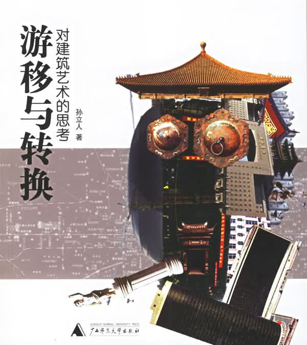 游移与转换:对建筑艺术的思考【正版图书】