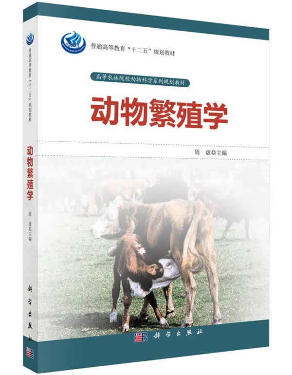 动物繁殖学 周虚主编 9787030449245【正版图书】