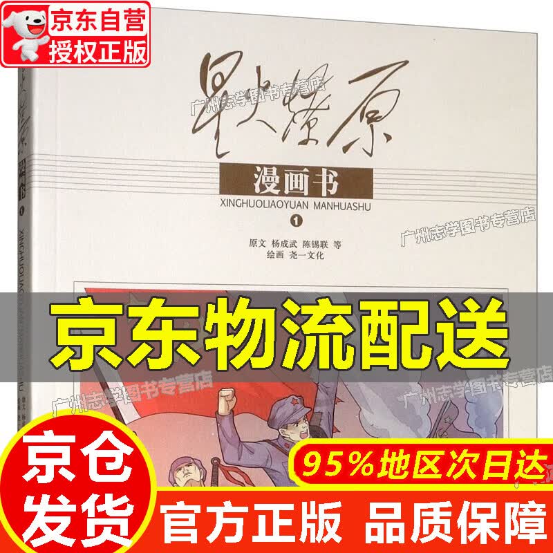 【京东配送正版】星火燎原漫画书（1） 红色