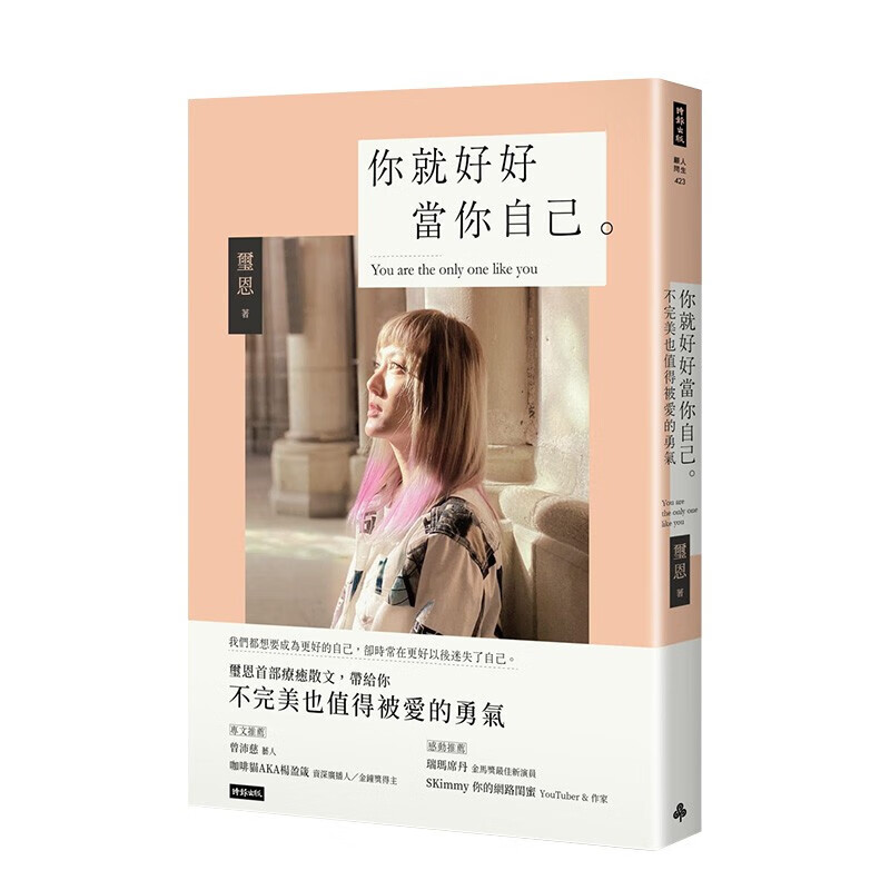 你就好好当你自己：不完美也值得被爱的勇气 玺恩 时报文化出版 港台原版进口心灵