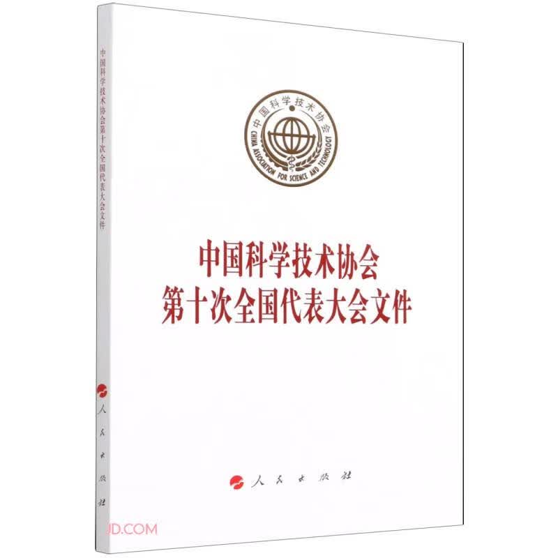 中国科学技术协会第十次全国代表大会文件
