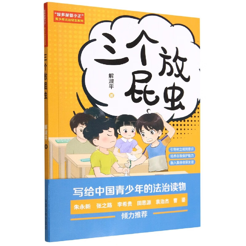 "智多星管小正"青少年法治安全系列:三个放屁虫
