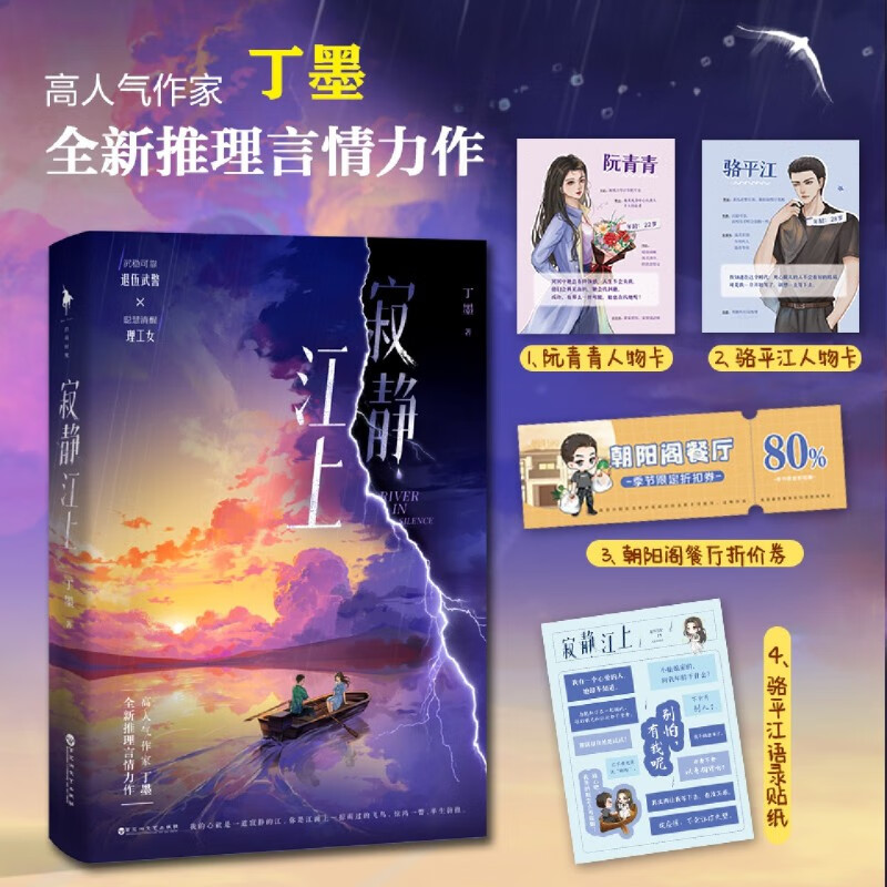 寂静江上 丁墨全新推理言情力作 沉稳可靠退伍武警×聪慧清醒理工女 新增甜蜜出版番外 青春文学悬疑推理爱情感小说