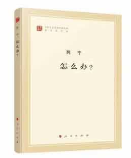 怎么办(著作单行本)/马列主义经典作家文库