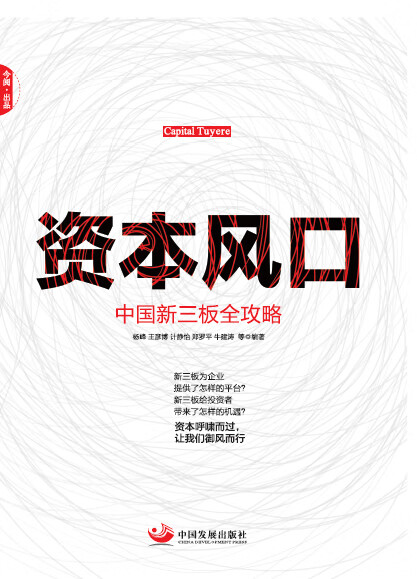 资本风口：中国新三板全攻略【正版图书】