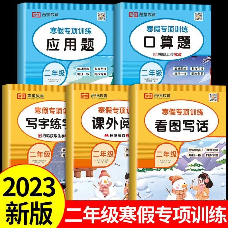 小学二年级寒假作业人教版口算题卡阅读理解每日一练看图写话专项训练书 小学2上学期语文数学衔接练字同步练字帖应用题下册天天练