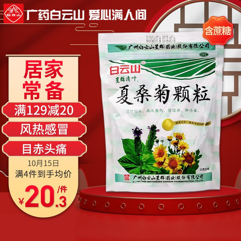 白云山夏桑菊颗粒:强效缓解感冒症状的高性价比好选择