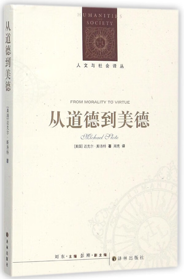 【旗舰店官网】从道德到美德/人文与社会译丛 (美国)迈克尔·斯洛特 译林出版社