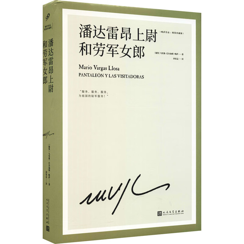 潘达雷昂上尉和劳军女郎（略萨作品：精装珍藏版） 图书