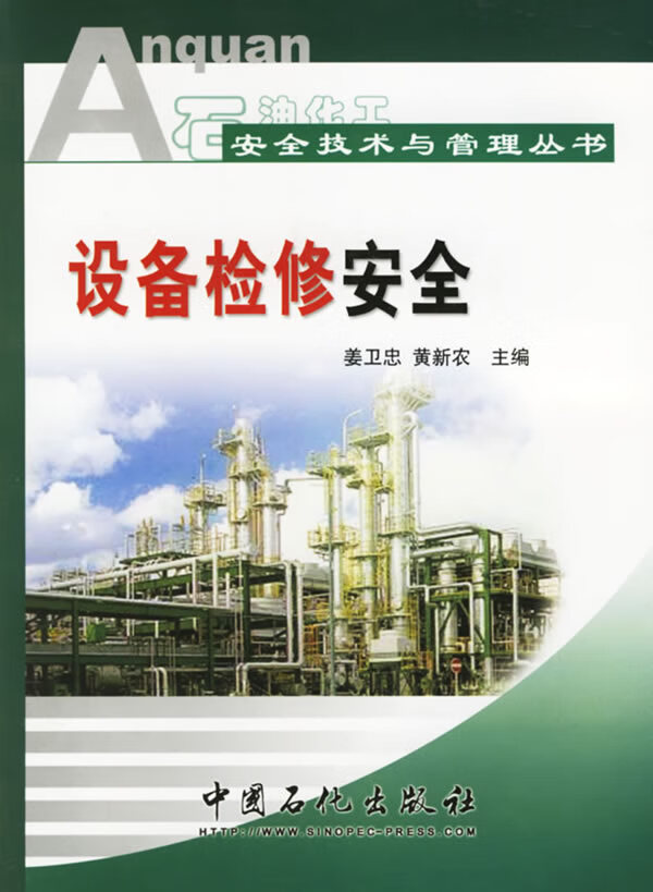 设备检修安全 姜卫忠,黄新农 主编 9787802290297【正版】
