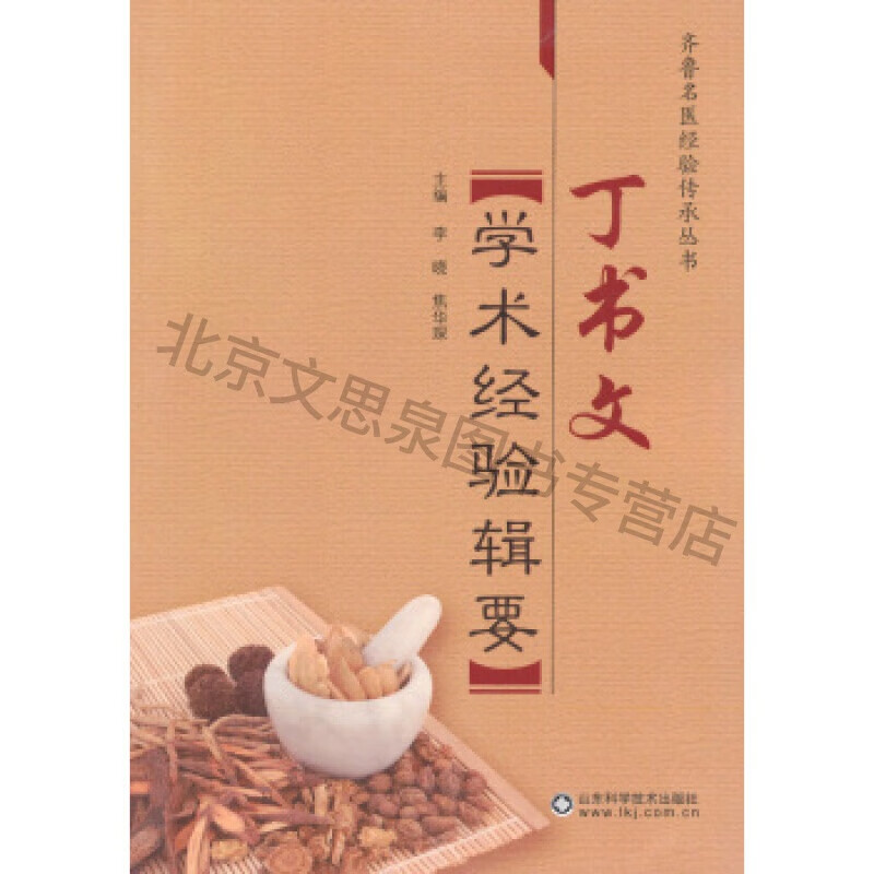 丁书文学术经验辑要【稀缺图书,放心购买】