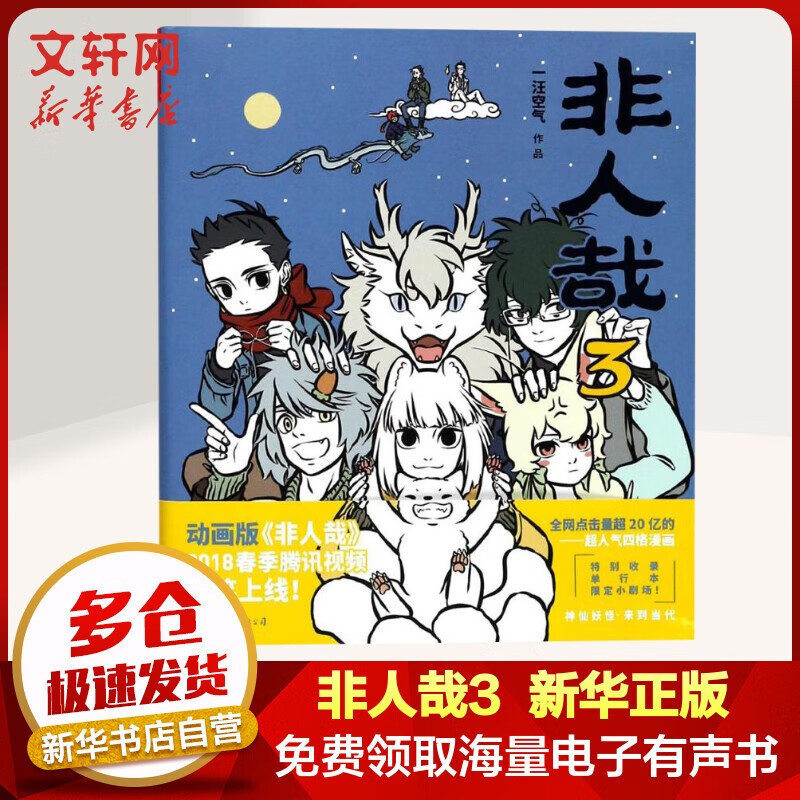 非人哉漫画一汪空气 /万圣街 零子还有钞 超人气四格漫画非人哉姊妹篇作品 神仙妖怪来到当代的爆笑生活 解压放松动漫漫画作品 博集天卷 非人哉3