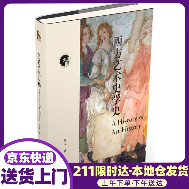 西方艺术史学史 陈平 北京大学出版社