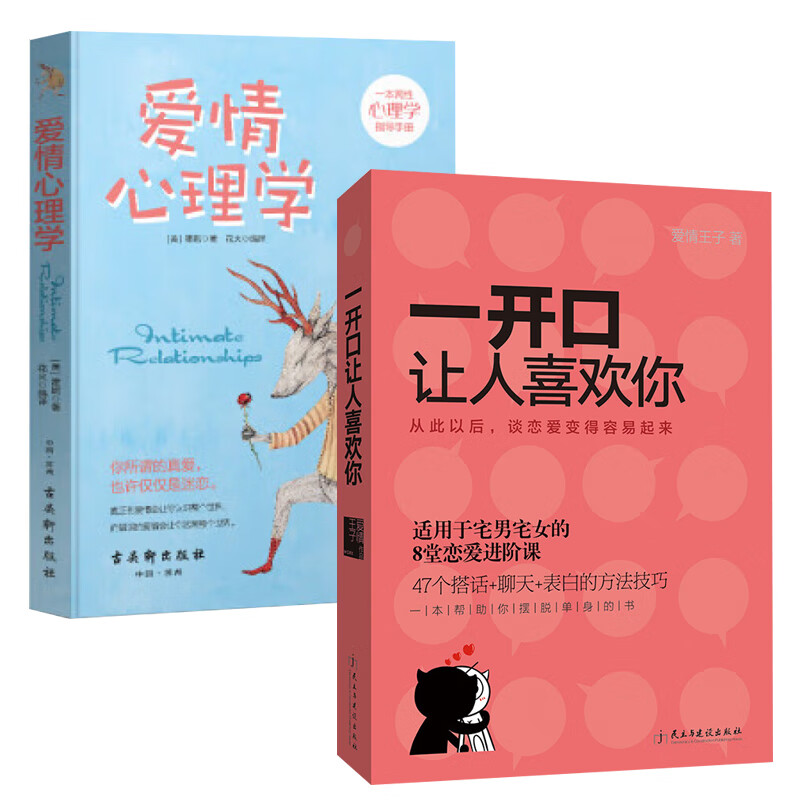 一开口让人喜欢你+爱情心理学 套装2册 两性情感 沟通聊天情商脱单婚恋 追上征服撩妹女孩套路技巧教人谈恋爱