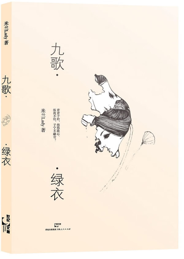 九歌绿衣 米兰lady 【正版图书,放心购买】