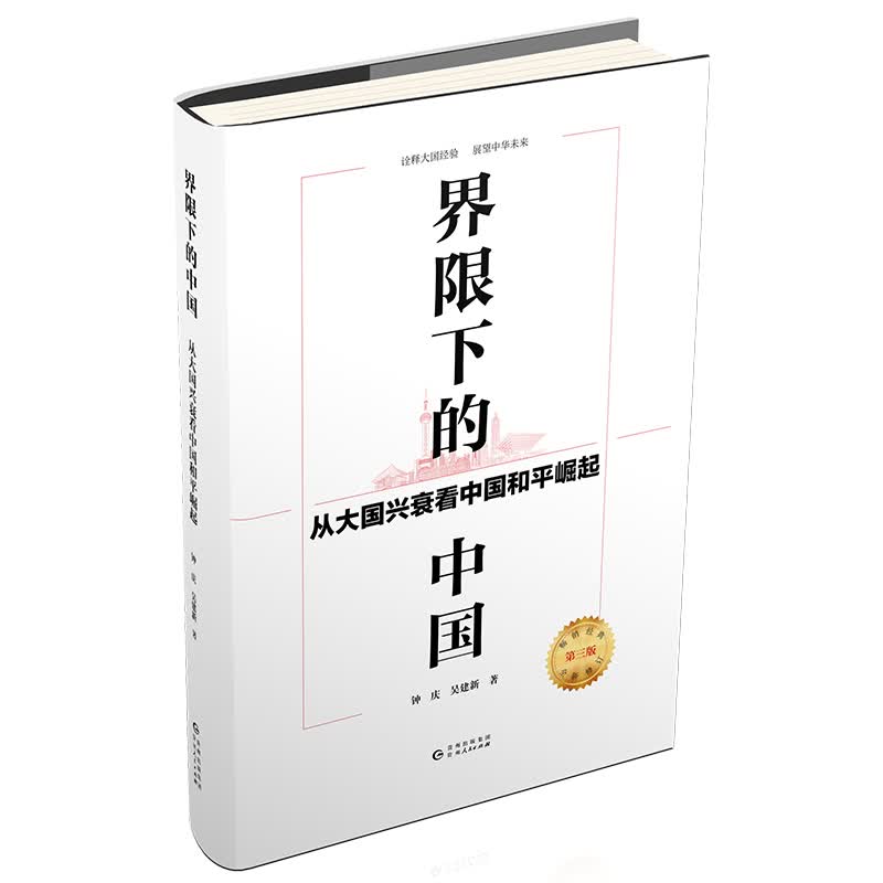界限下的中国 : 从大国兴衰看中国和平崛起