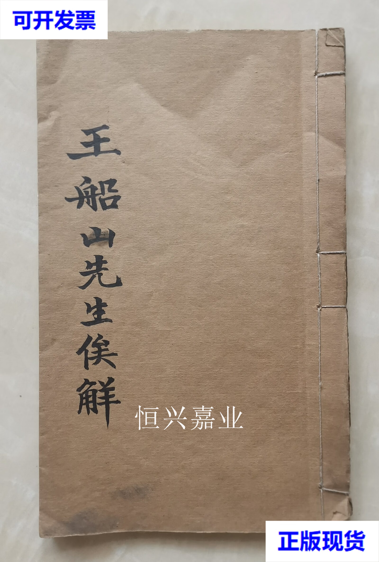 【二手9成新】王船山先生俟解 湖南湘阴郭嵩焘后人郭尺厓题名 郭尺厓