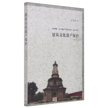 建筑文化遗产保护