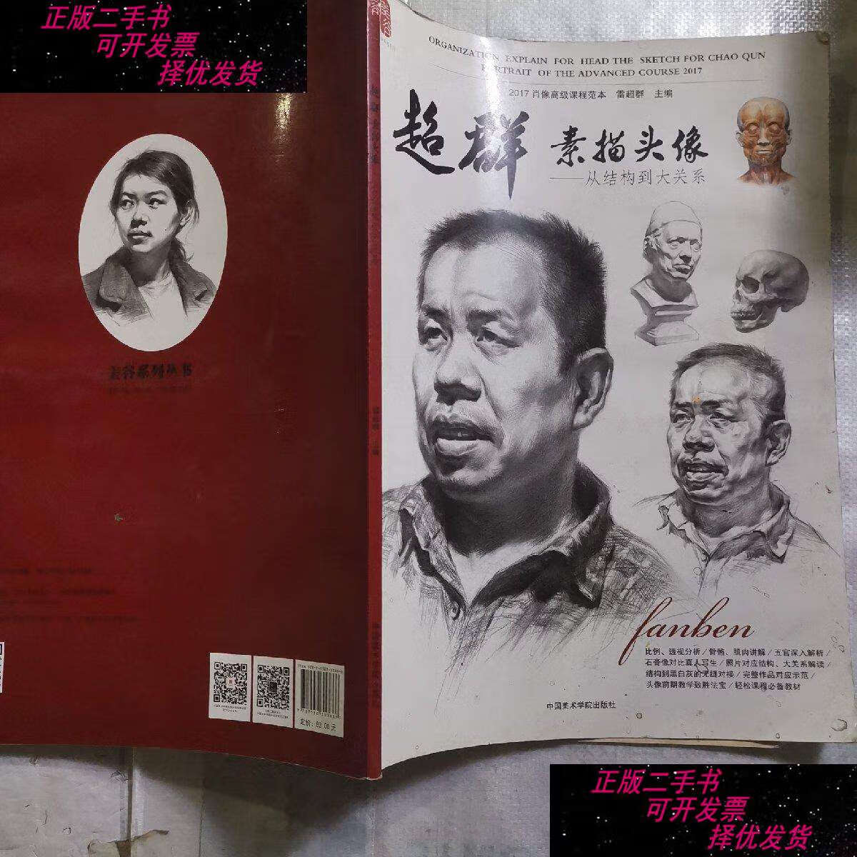 【二手9成新】超群素描头像 /雷超群 中国美术
