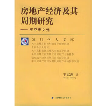 房地产经济及其周期研究—王克忠文选【正版图书】