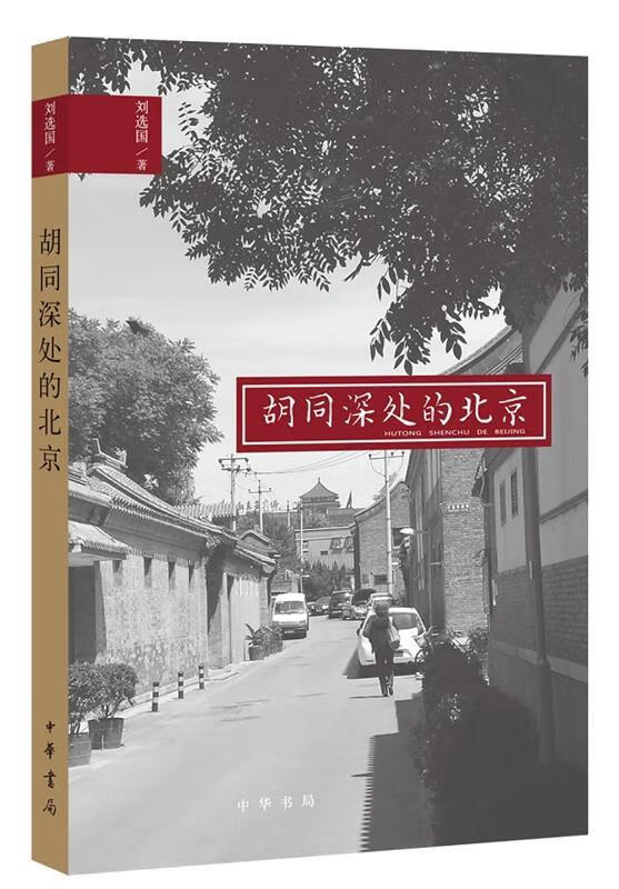 胡同深处的北京 刘选国 中华书局