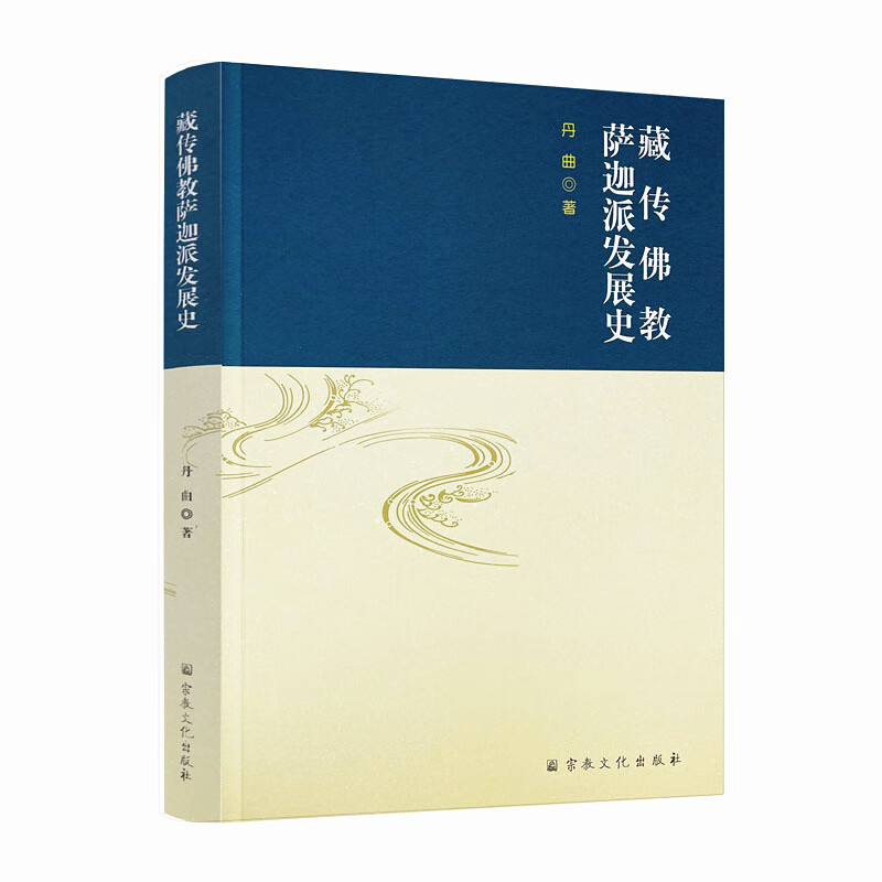 包邮正版 藏传佛教萨迦派发展史 丹曲 著 宗教文化出版社藏传佛教五大派萨迦派教义流派传承萨迦派的影响