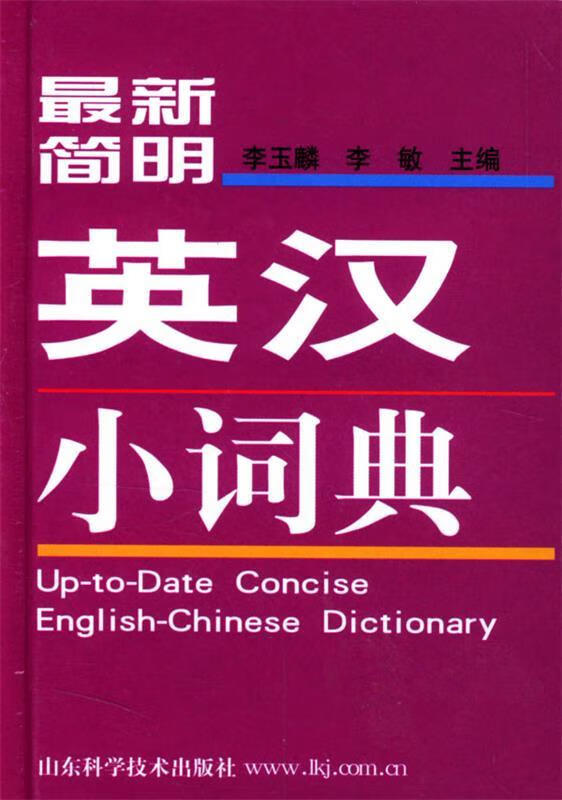 简明英汉小词典