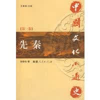 中国文化小通史(卷 先秦)【正版图书】