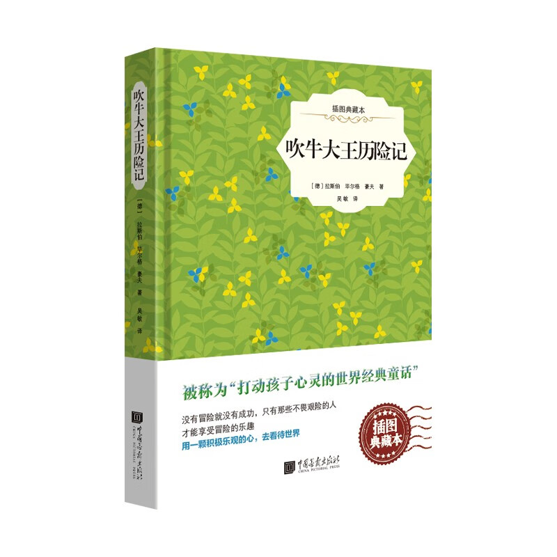 吹牛大王历险记（插图典藏本 权威珍藏版）